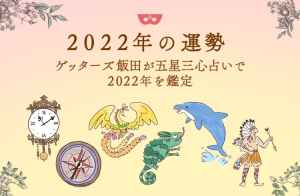 【2022年の運勢】ゲッターズ飯田が五星三心占いで2022年を鑑定