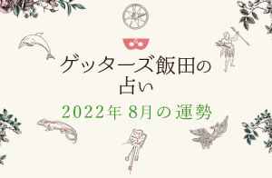 ゲッターズ飯田の五星三心占い【2022年8月の運勢】