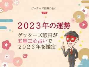 【2023年の運勢】ゲッターズ飯田が五星三心占いで2023年を鑑定