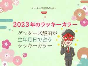 【2023年のラッキーカラー】ゲッターズ飯田が生年月日で占うラッキーカラー