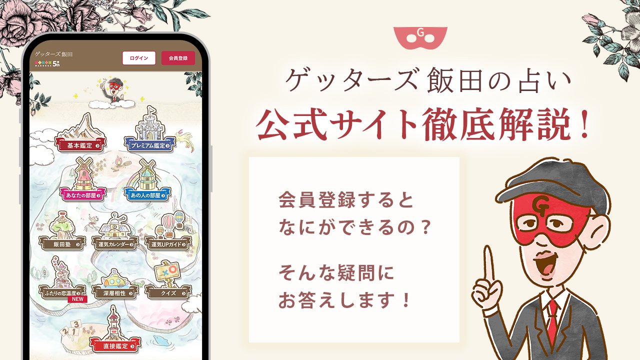ゲッターズ飯田の占い】公式サイトを徹底解説！あなたの五星三心タイプ