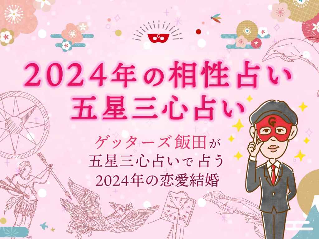 【2024年の相性占い】ゲッターズ飯田が五星三心占いで占う 2024年の恋愛結婚
