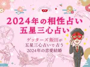 【2024年の相性占い】ゲッターズ飯田が五星三心占いで占う 2024年の恋愛結婚