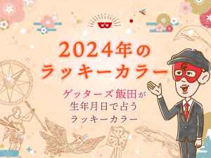 【2024年のラッキーカラー】ゲッターズ飯田が生年月日で占うラッキーカラー