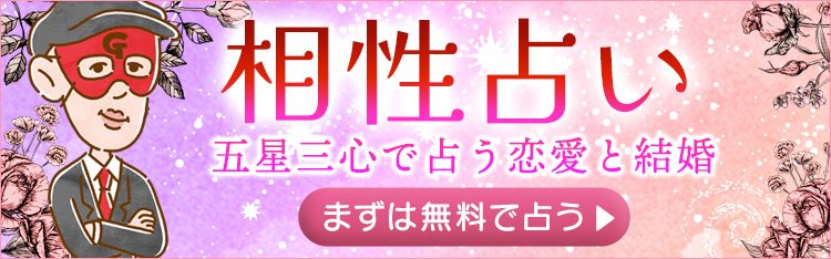 ゲッターズ飯田の相性占い