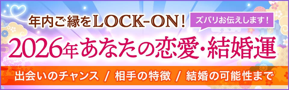 年内ご縁をLOCK-ON！【2026年◆あなたの恋愛・結婚運】出会いのチャンス/相手の特徴/結婚の可能性までズバリお伝えします
