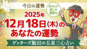 【今日の運勢占い】2025/12/18(木)の運勢を占う【五星三心占いの12星座タイプ別に紹介】
