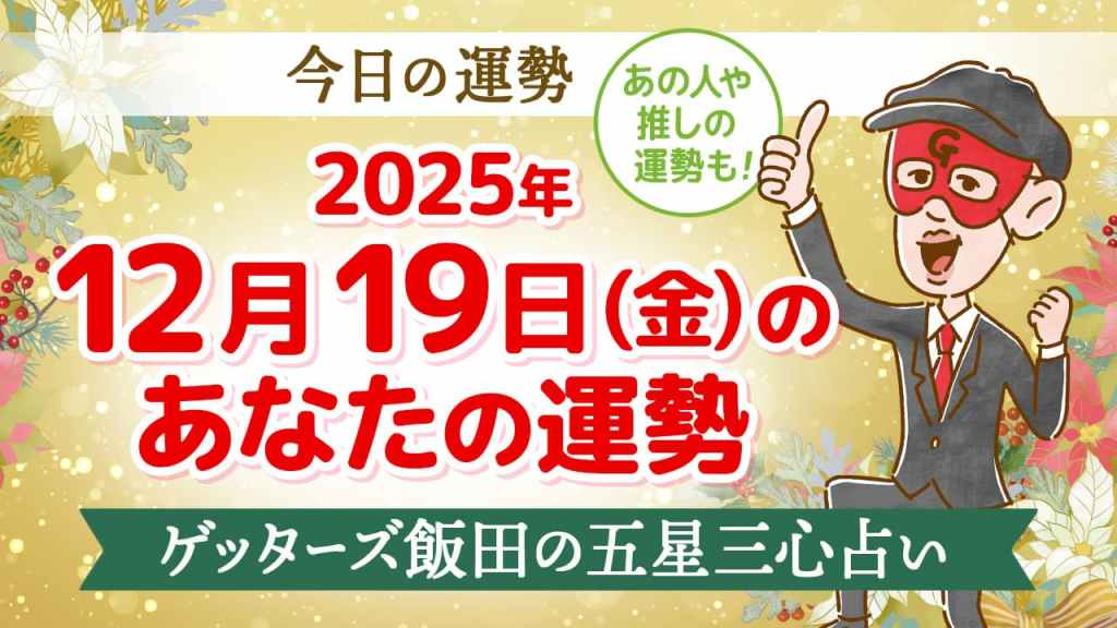 【今日の運勢占い】2025/12/19(金)の運勢を占う【五星三心占いの12星座タイプ別に紹介】