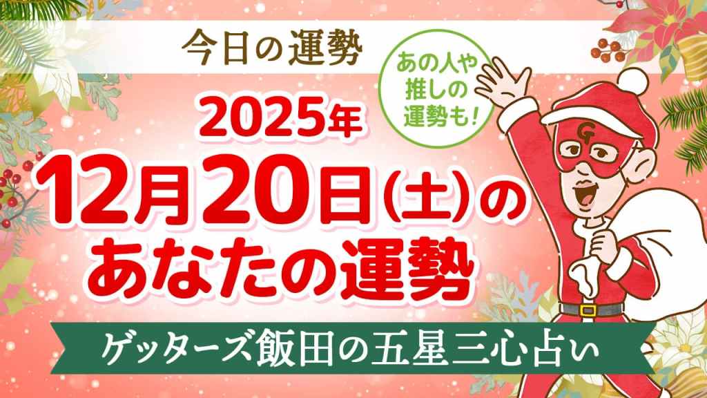 【今日の運勢占い】2025/12/20(土)の運勢を占う【五星三心占いの12星座タイプ別に紹介】