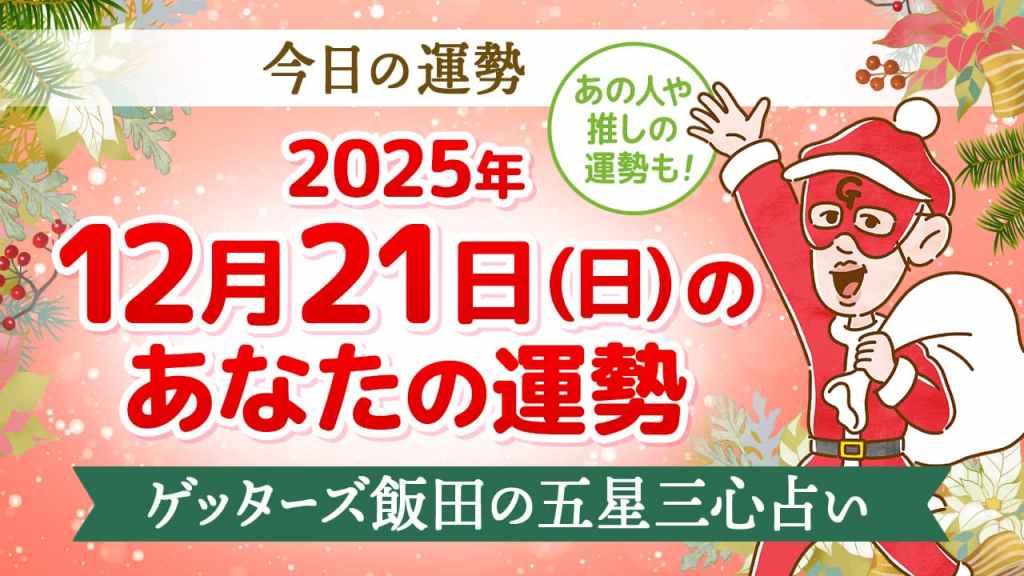 【今日の運勢占い】2025/12/21(日)の運勢を占う【五星三心占いの12星座タイプ別に紹介】
