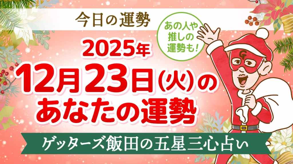 【今日の運勢占い】2025/12/23(火)の運勢を占う【五星三心占いの12星座タイプ別に紹介】