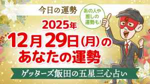 【今日の運勢占い】2025/12/29(月)の運勢を占う【五星三心占いの12星座タイプ別に紹介】