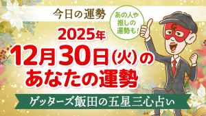 【今日の運勢占い】2025/12/30(火)の運勢を占う【五星三心占いの12星座タイプ別に紹介】