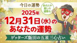 【今日の運勢占い】2025/12/31(水)の運勢を占う【五星三心占いの12星座タイプ別に紹介】