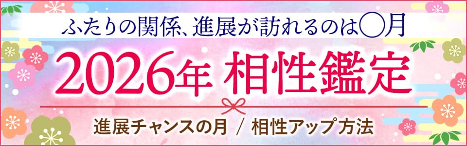 ふたりの関係、進展が訪れるのは◯月です！【2026年◆相性鑑定】進展チャンスの月/相性アップ方法