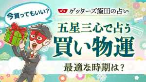 【お買い物運】買うか買わないか？ゲッターズ飯田の五星三心占いで決断しましょう
