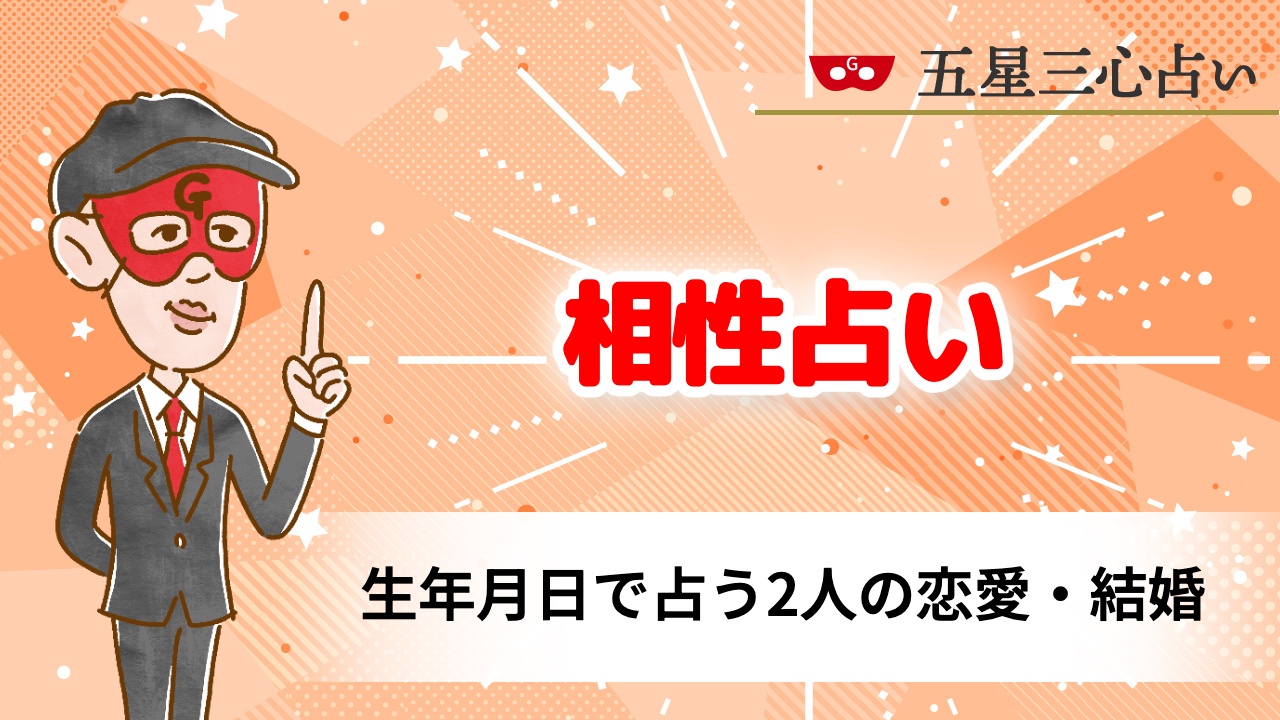 相性占い | 生年月日で占う2人の恋愛・結婚【無料】 | ゲッターズ飯田