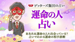 【運命の人占い】あなたは運命の人に出会っている？占いでわかる運命の相手診断※無料鑑定あり