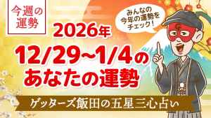【今日の運勢占い】2025/12/29～2026/1/4の今週の運勢【ゲッターズ飯田が五星三心で占う】