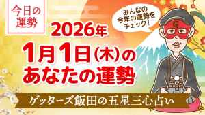 【今日の運勢占い】2026/1/1(木)の運勢を占う【五星三心占いの12星座タイプ別に紹介】