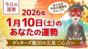 【今日の運勢占い】2026/1/10(土)の運勢を占う【五星三心占いの12星座タイプ別に紹介】