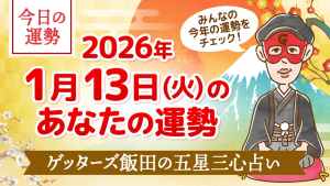 【今日の運勢占い】2026/1/13(火)の運勢を占う【五星三心占いの12星座タイプ別に紹介】