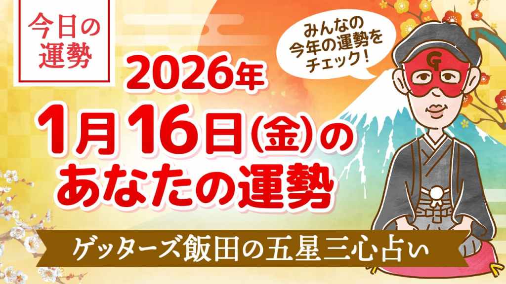 【今日の運勢占い】2026/1/16(金)の運勢を占う【五星三心占いの12星座タイプ別に紹介】