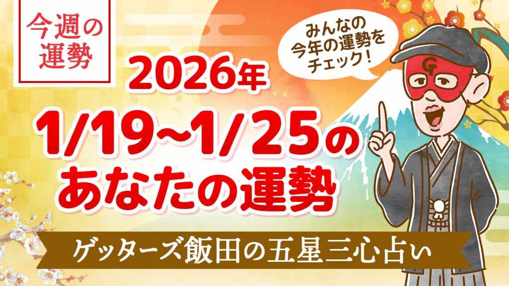 【今日の運勢占い】2026/1/19～1/25の今週の運勢【ゲッターズ飯田が五星三心で占う】