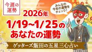 【今日の運勢占い】2026/1/19～1/25の今週の運勢【ゲッターズ飯田が五星三心で占う】