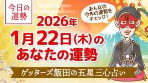 【今日の運勢占い】2026/1/22(木)の運勢を占う【五星三心占いの12星座タイプ別に紹介】