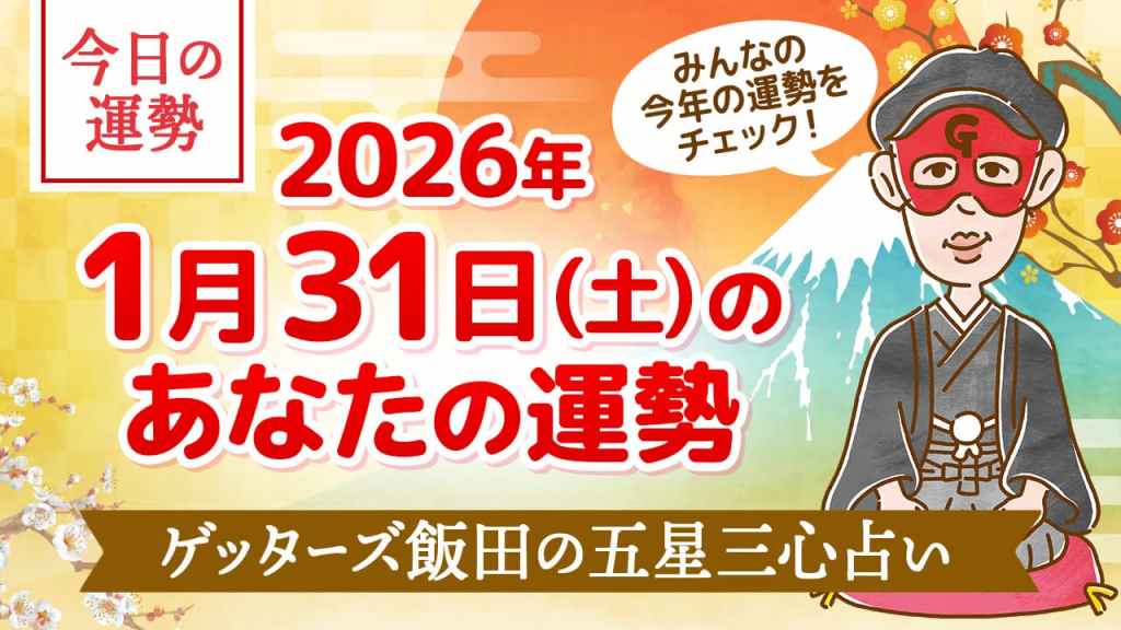 【今日の運勢占い】2026/1/31(土)の運勢を占う【五星三心占いの12星座タイプ別に紹介】
