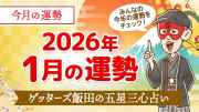 【2026年1月の運勢】ゲッターズ飯田の五星三心占い【今月の運勢】