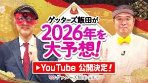 「ゲッターズ飯田公式チャンネル」にて、「2026年の運勢大予想スペシャル」「2026年の運勢ランキング」を公開決定！