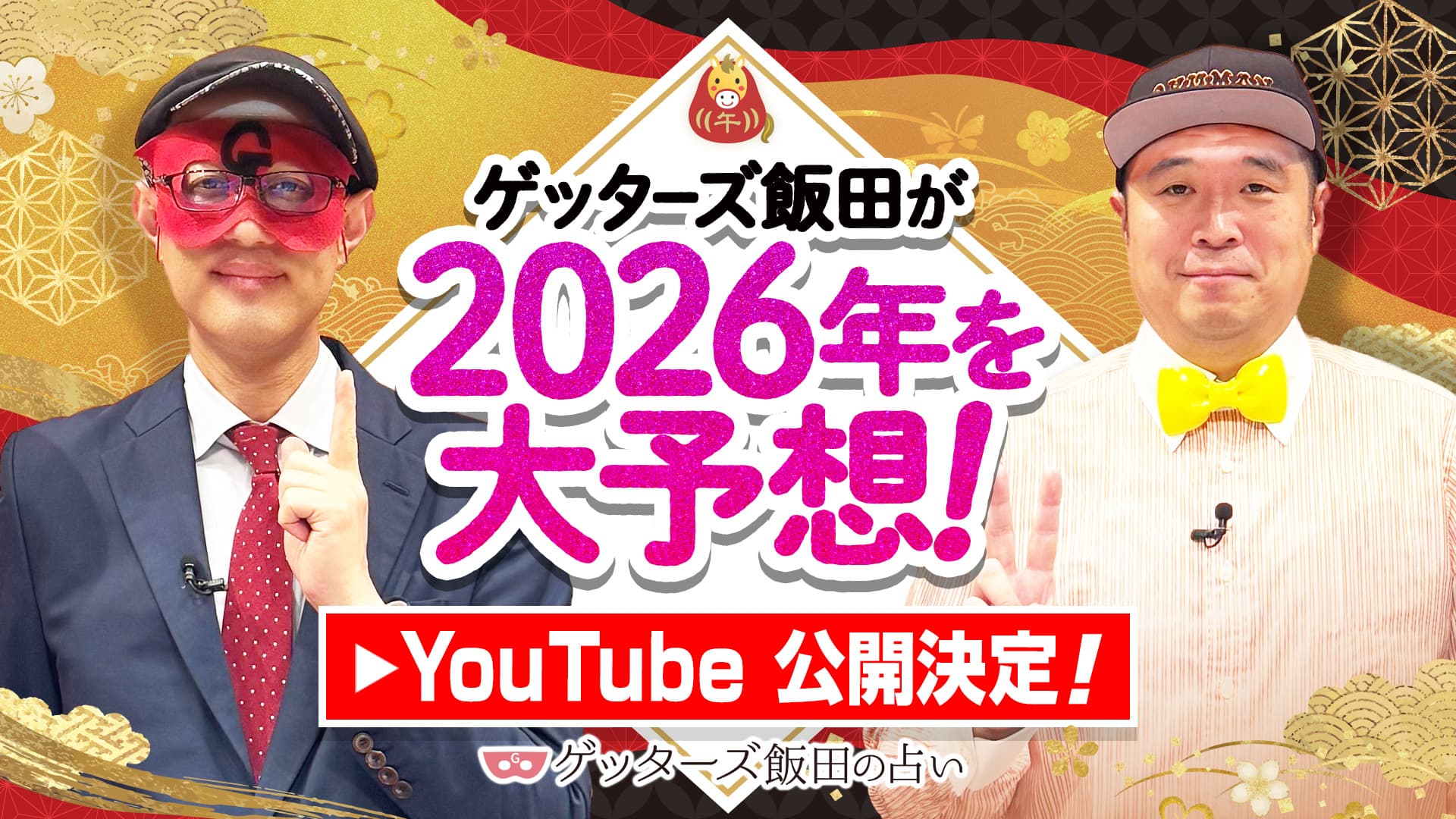「ゲッターズ飯田公式チャンネル」にて、「2026年の運勢大予想スペシャル」「2026年の運勢ランキング」を公開決定! | ゲッターズ飯田公式
