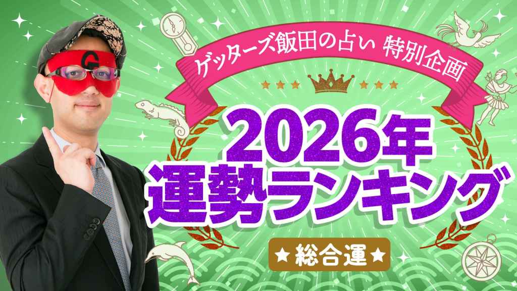 【2026年運勢ランキング！】ゲッターズ飯田が占う2026年五星三心占いランキング
