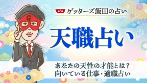 【天職占い】あなたの天性の才能とは？向いている仕事・適職占い【無料で占う】