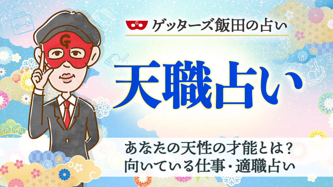 ゲッターズ 占い 無料