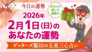 【今日の運勢占い】2026/2/1(日)の運勢を占う【五星三心占いの12星座タイプ別に紹介】