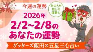 【今日の運勢占い】2026/2/2～2/8の今週の運勢【ゲッターズ飯田が五星三心で占う】