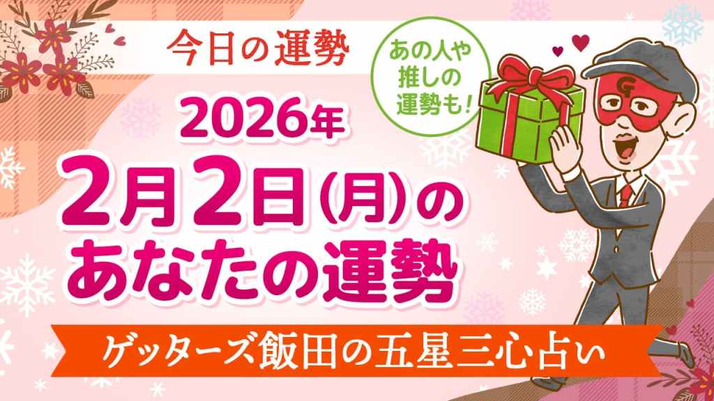 【今日の運勢占い】2026/2/2(月)の運勢を占う【五星三心占いの12星座タイプ別に紹介】