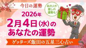 【今日の運勢占い】2026/2/4(水)の運勢を占う【五星三心占いの12星座タイプ別に紹介】