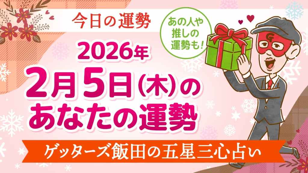 【今日の運勢占い】2026/2/5(木)の運勢を占う【五星三心占いの12星座タイプ別に紹介】