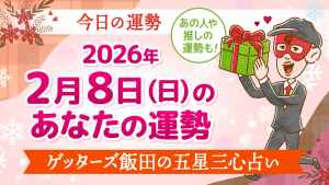 【今日の占い】2026/2/8(日)の運勢【12タイプ別】