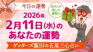 【今日の運勢占い】2026/2/11(水)の運勢を占う【12タイプ別】