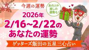 【今日の占い】2026/2/16～2/22の今週の運勢【12タイプ別】