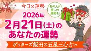 【今日の運勢占い】2026/2/21(土)の運勢を占う【五星三心占いの12星座タイプ別に紹介】