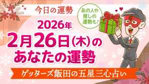 【今日の運勢占い】2026/2/26(木)の運勢を占う【五星三心占いの12星座タイプ別に紹介】