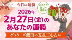 【今日の運勢占い】2026/2/27(金)の運勢を占う【五星三心占いの12星座タイプ別に紹介】