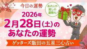 【今日の運勢占い】2026/2/28(土)の運勢を占う【五星三心占いの12星座タイプ別に紹介】