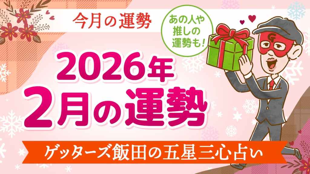 【2026年2月の運勢占い】ゲッターズ飯田の五星三心占い【今月の運勢占い】